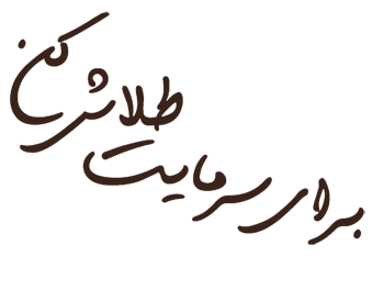 برای سرمایه ات طلاش کن